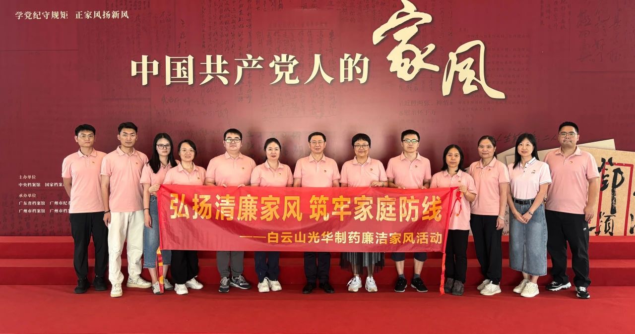 开展家风教育 修养优良作风——白云山腾博会官网公司纪委组织旅行家风档案文献展