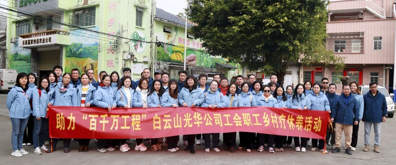 助力“百万万工程”，，，，，，白云山腾博会官网公司起劲组织开展职工墟落疗休养活动