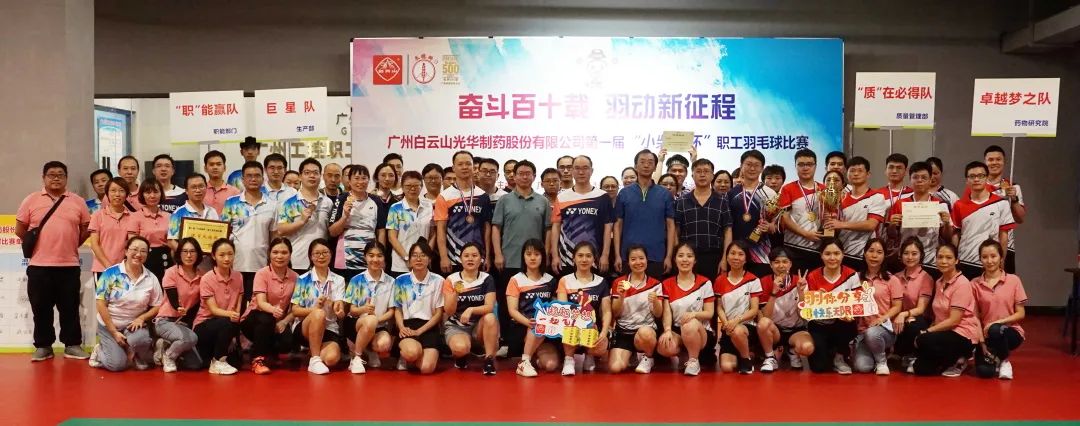奋斗百十载 羽动新征程——白云山腾博会官网公司第一届“小柴胡杯”职工羽毛球角逐圆满落幕
