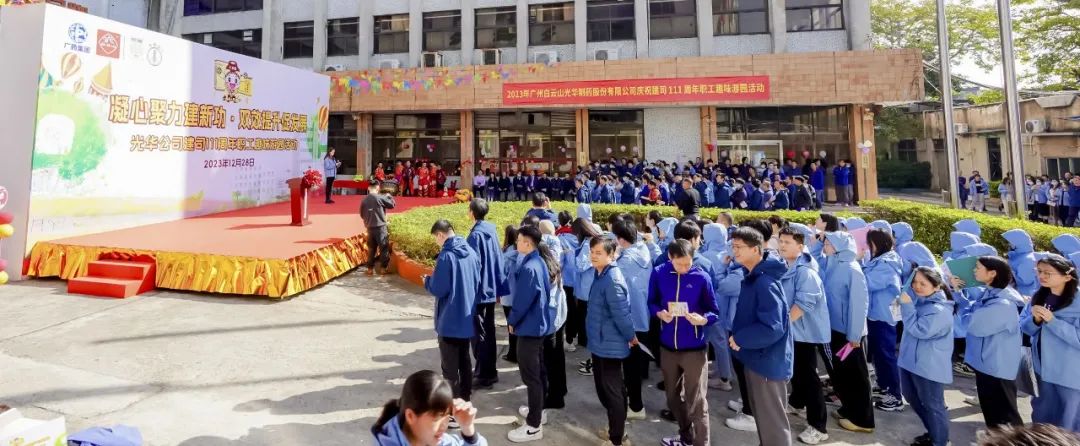 凝心聚力建新功 双效提升促生长——白云山腾博会官网公司庆祝建司111周年职工趣味游园活动乐成举行