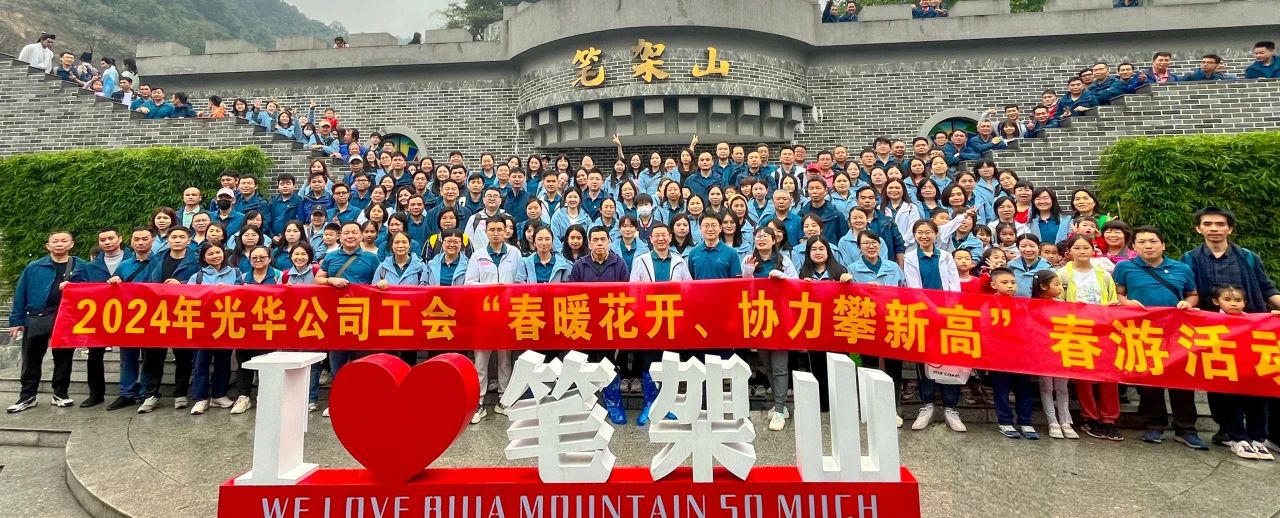 春暖花开 协力攀新高——白云山腾博会官网公司组织开展春游活动