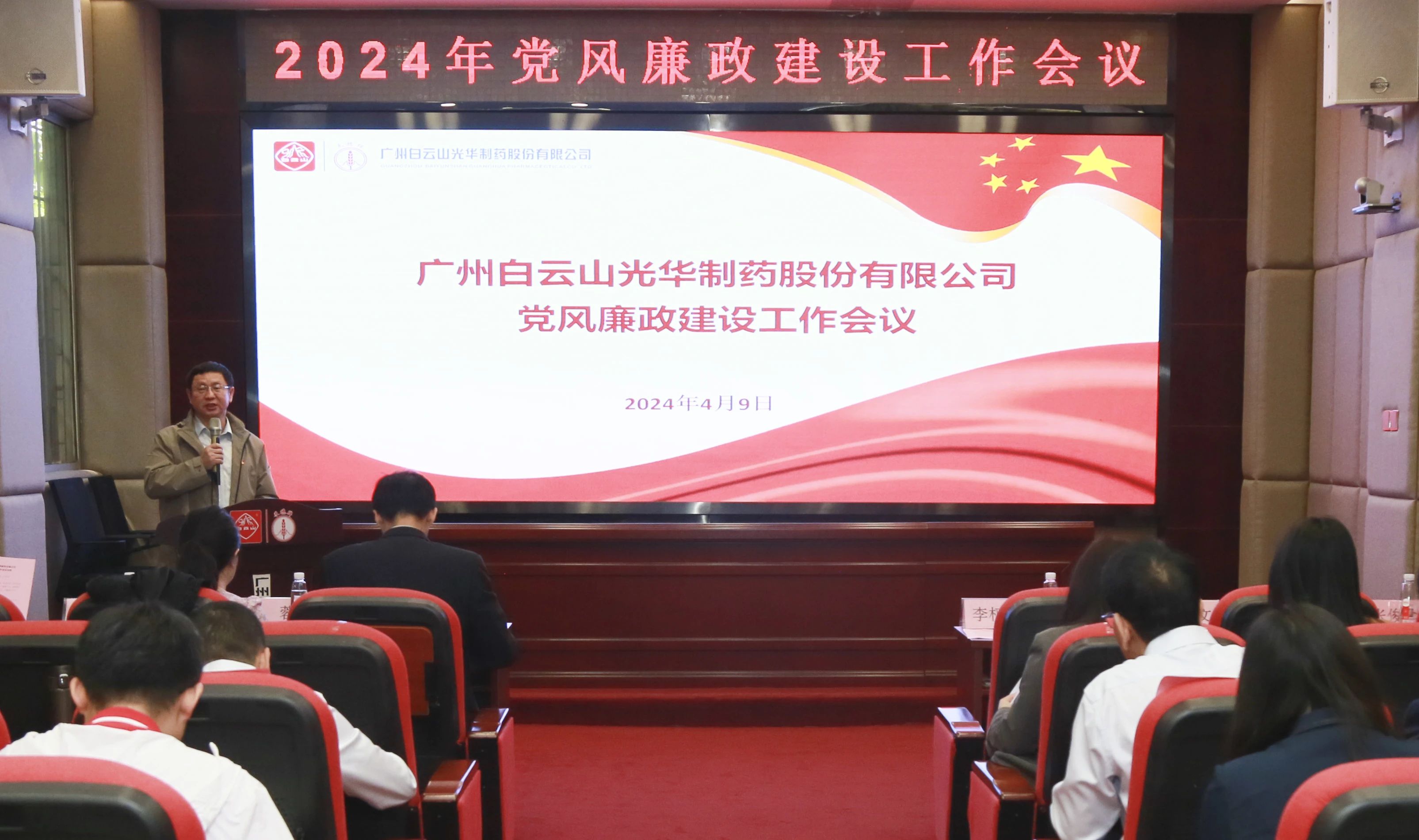 白云山腾博会官网公司召开2024年党风廉政建设事情聚会