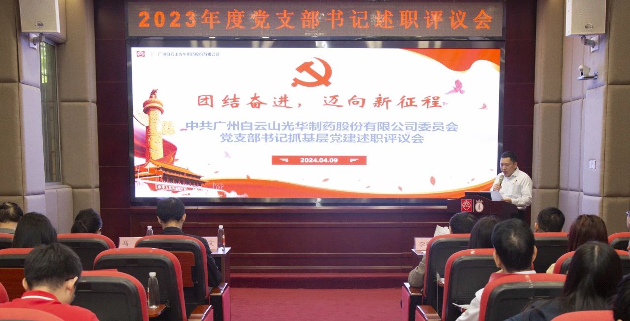 党建引领强动力 蓄势赋能谱新篇——白云山腾博会官网公司2023年度党支部书记抓下层党建考评会顺遂召开