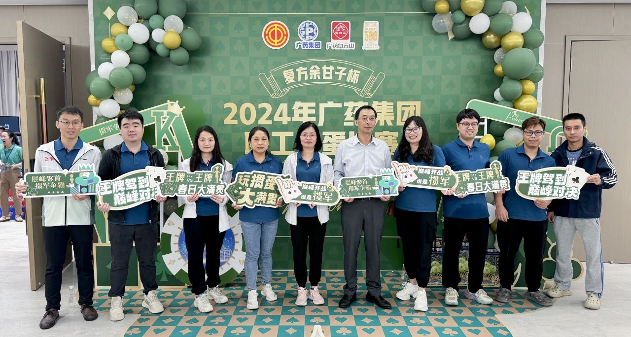 喜讯 | 白云山腾博会官网公司荣获广药集团“复方余甘子杯”职工掼蛋角逐季军