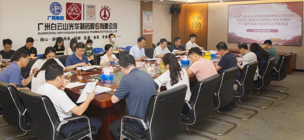 白云山腾博会官网公司召开党纪学习教育发动安排会暨配合做好十二届市委第六轮巡察事情推进会