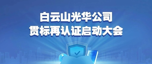 白云山腾博会官网公司召开知识产权贯标再认证启动大会