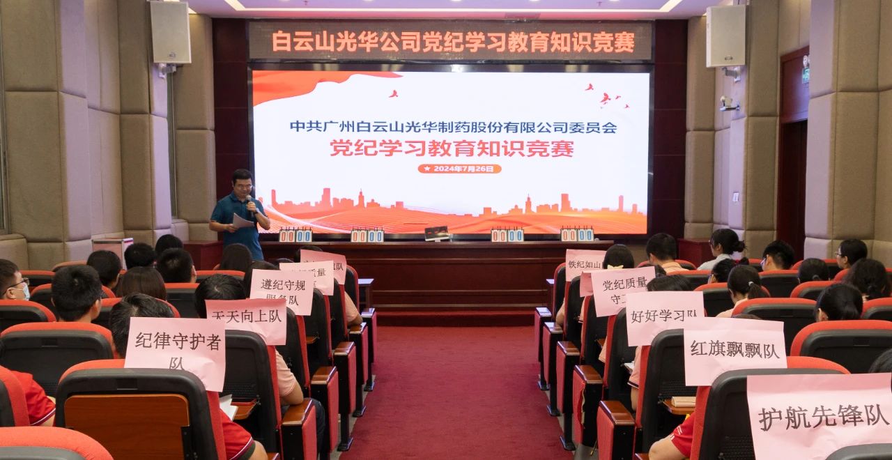 以赛促学 “纪”忆深刻——白云山腾博会官网公司党纪学习教育知识竞赛精彩纷呈
