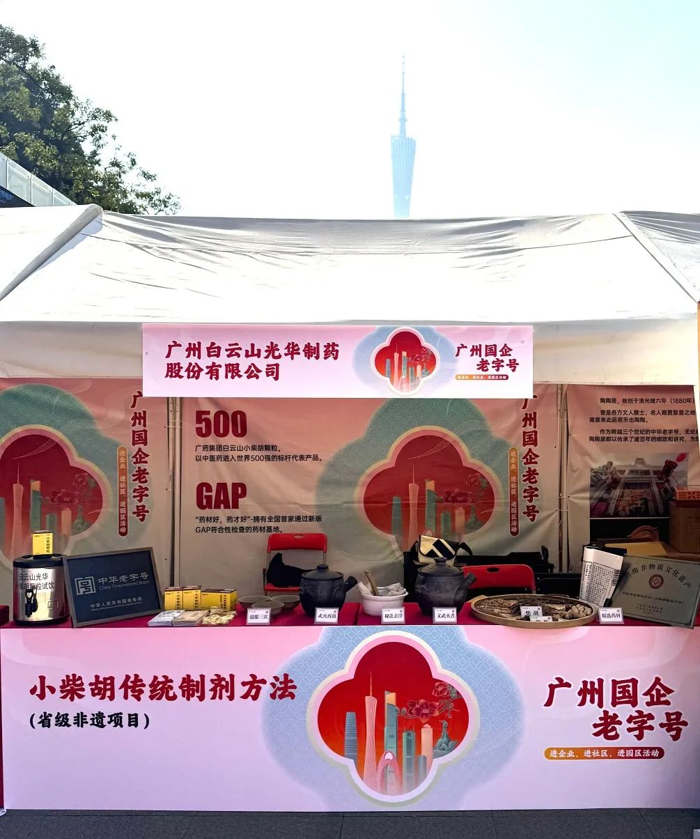 精彩亮相花城广场 | 白云山腾博会官网小柴胡非遗赋能广州国企老字号“三进”活动