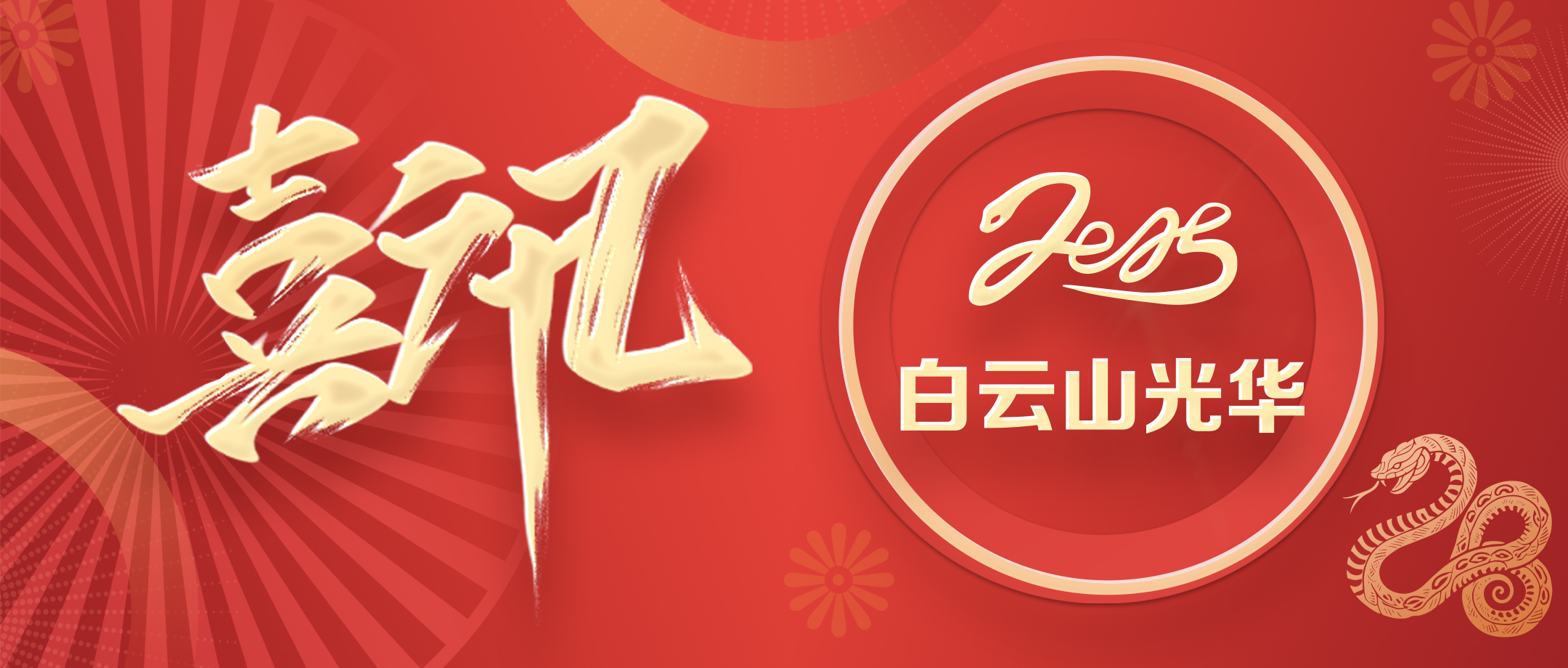 喜讯丨白云山腾博会官网公司荣获2020—2024年头脑文化建设先进单位