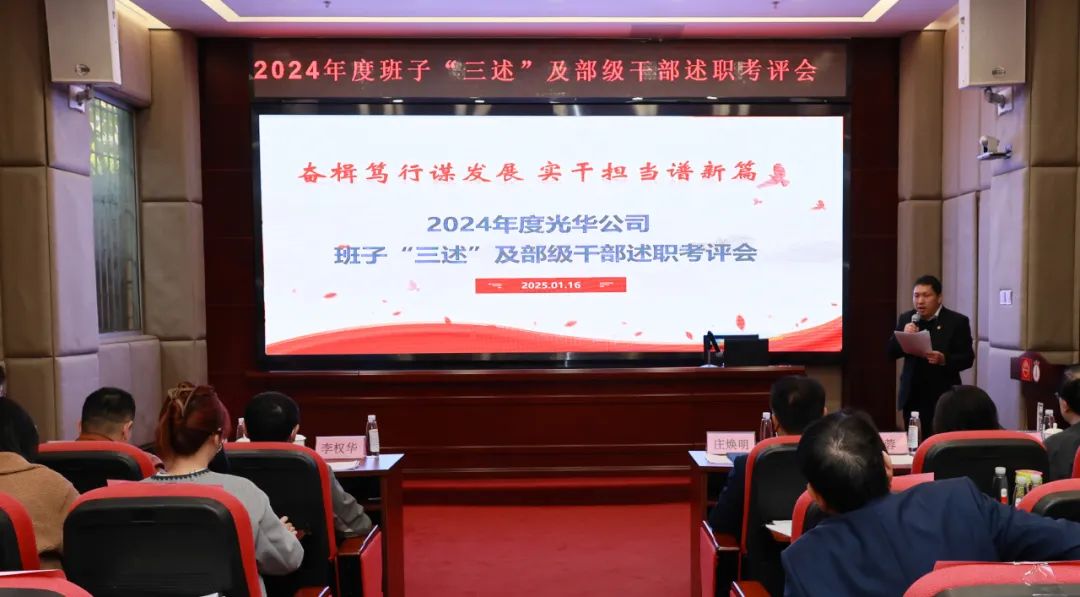 以述明责强步队 以述促干营生长——白云山腾博会官网公司顺遂召开2024年度向导班子成员代表“三述”及中管职员绩效述职考评聚会
