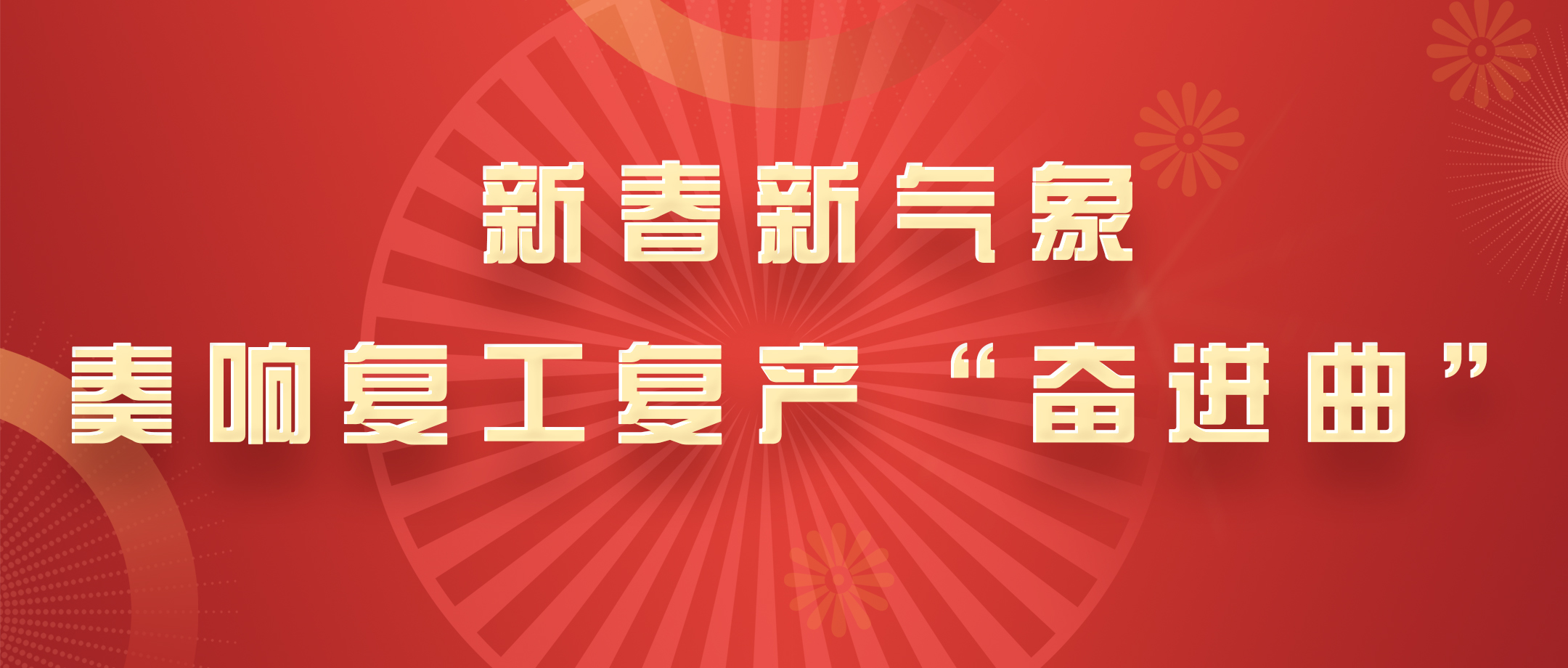新春新气象，，白云山腾博会官网公司奏响复工复产“奋进曲”