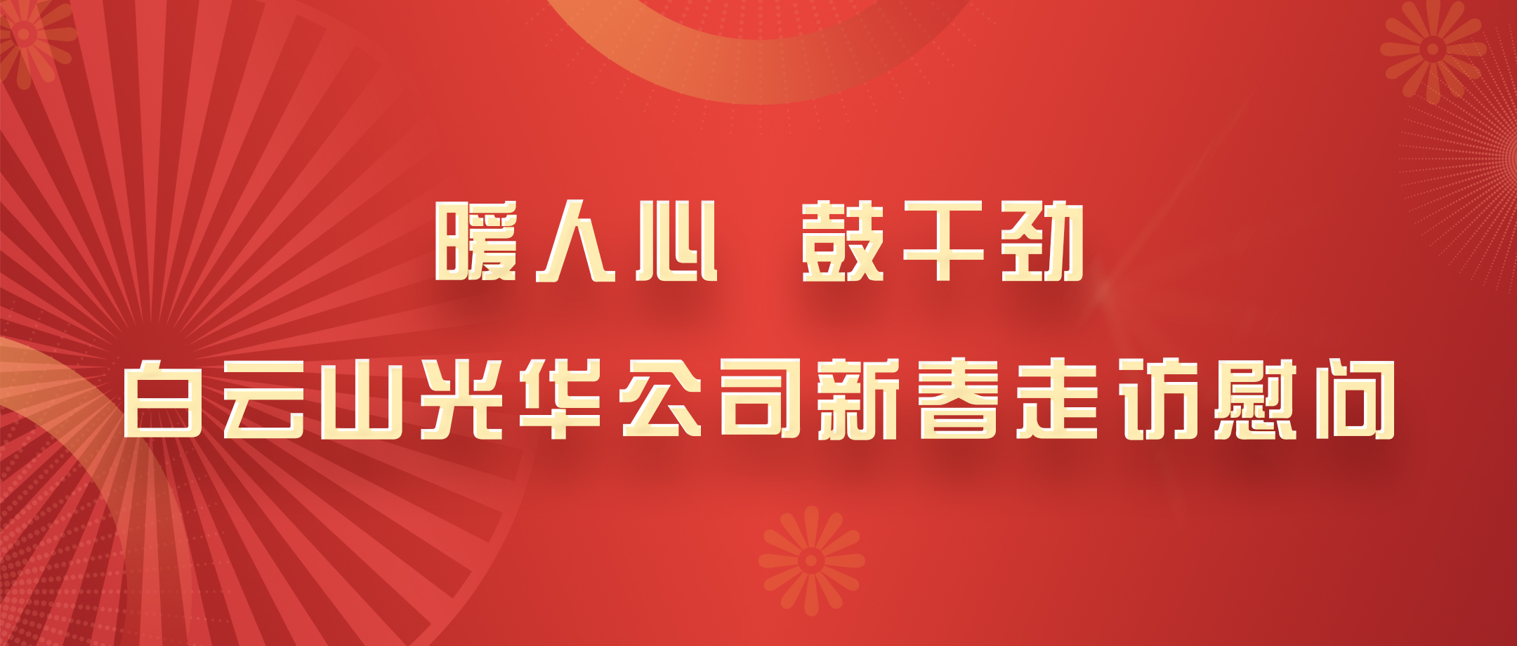 暖人心，，鼓劲头！白云山腾博会官网公司党政向导班子深入各部室开展新春走访慰问