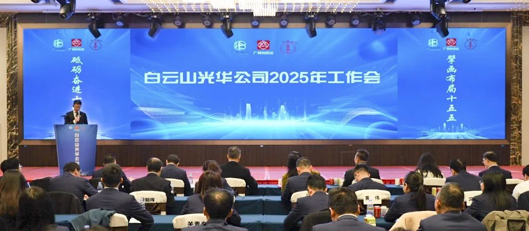 砥砺奋进“十四五” 擘画结构“十五五”——白云山腾博会官网公司召开2025年岁情聚会