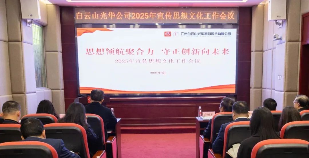 头脑领航聚协力 守正立异向未来——白云山腾博会官网公司召开2025年宣传头脑文化事情聚会