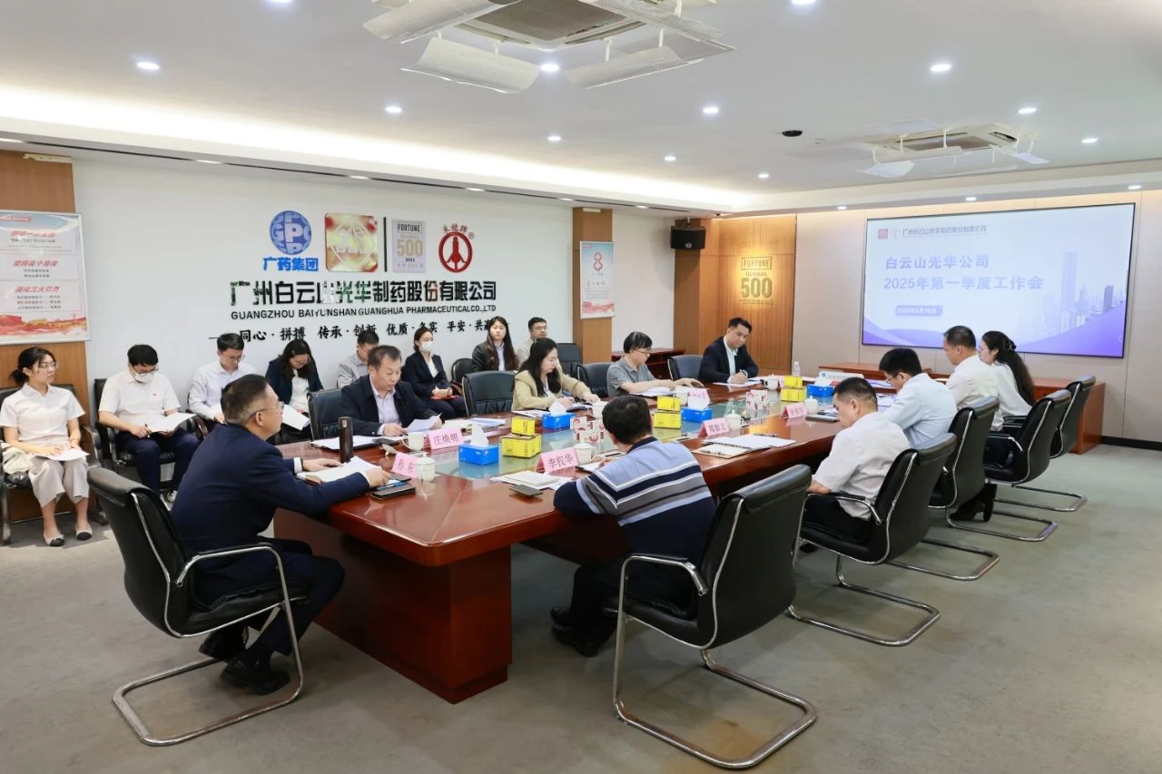 凝心聚力开新局 全力以赴拼经济——白云山腾博会官网制药召开2025年一季度事情聚会