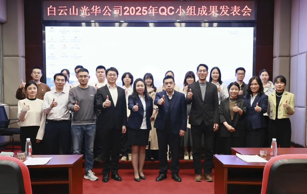 质量攻关结硕果 立异引领再出发——白云山腾博会官网制药2025年度QC小组效果揭晓会圆满举行
