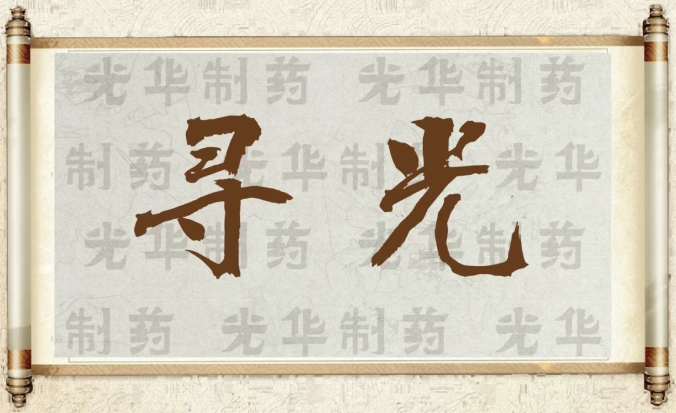 【寻光】白云山腾博会官网制药：承载百年历史影象的中华老字号