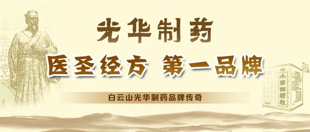 【品牌传奇】白云山腾博会官网制药：匠心雕琢医圣经方，，，，绚烂成绩第一品牌