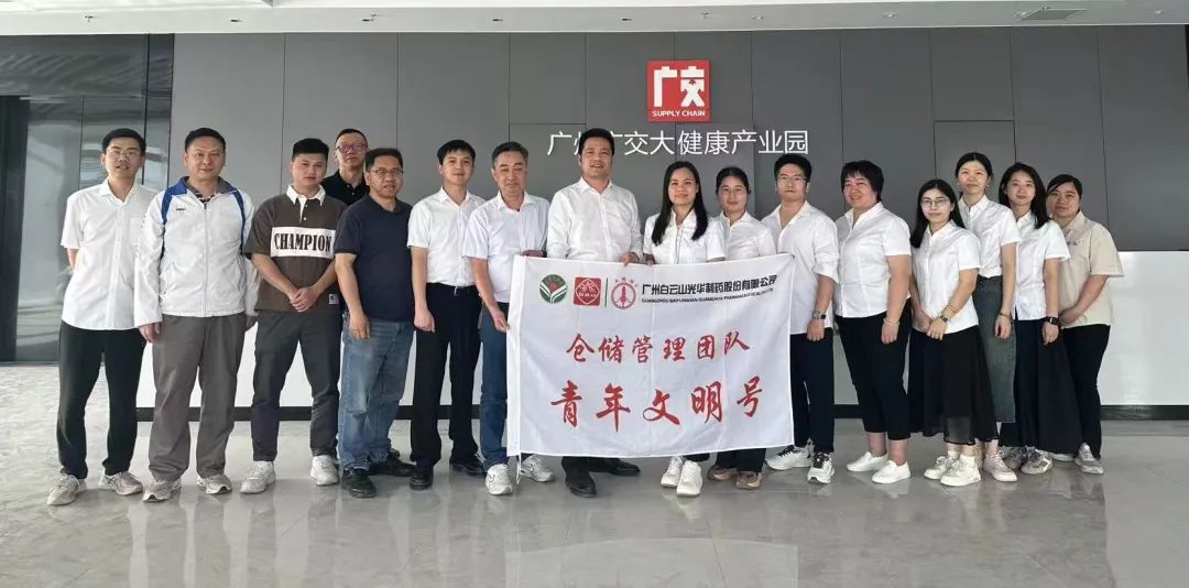 白云山腾博会官网制药赴广州广交大康健工业园交流学习