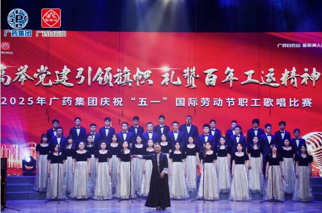 以歌明志 礼赞百年工运——白云山腾博会官网制药荣获广药集团职工赞美角逐三等奖