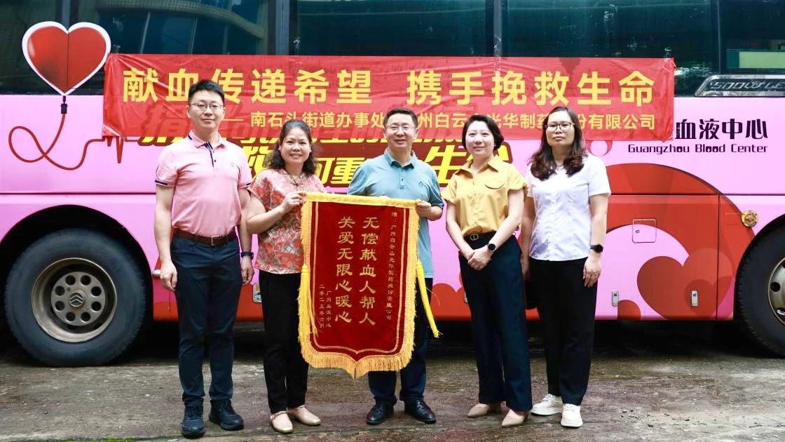 献血转达希望 携手拯救生命——白云山腾博会官网制药开展无偿献血爱心公益活动
